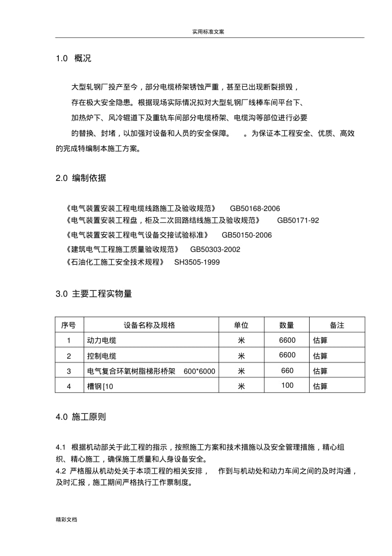 电缆桥架更换维修施工方案设计.pdf_第3页