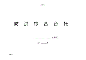 防汛台帐、防洪台账、防雨台账(通用).pdf