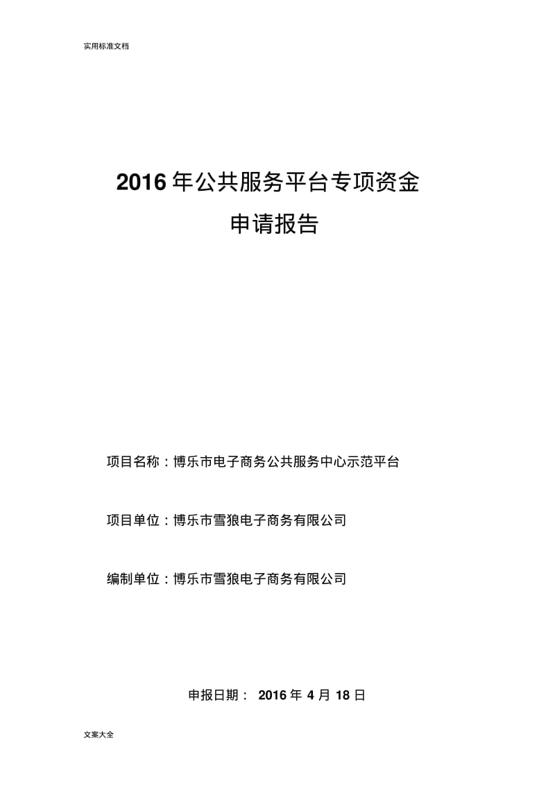 示范平台申请报告材料.pdf_第1页