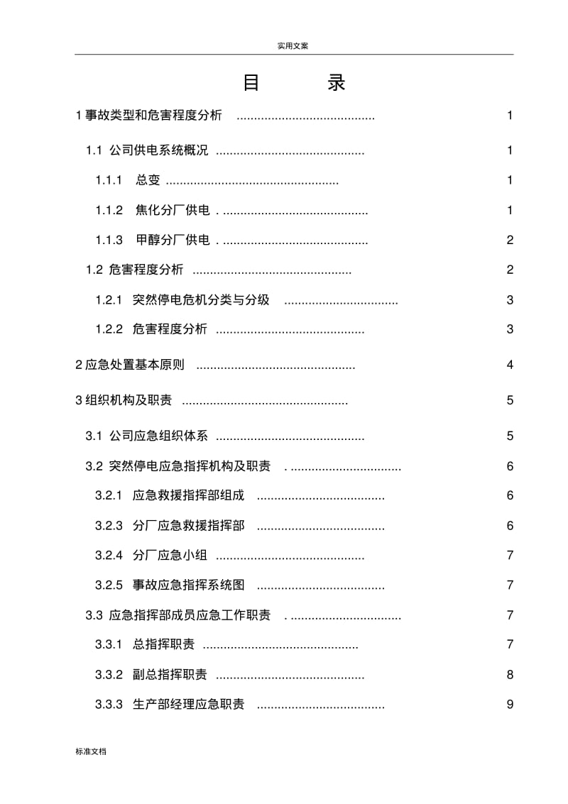 突然停电专项应急预案.pdf_第1页