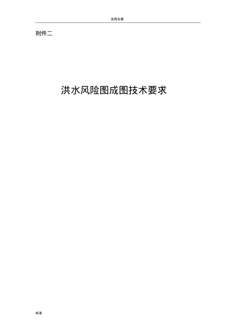 洪水风险图成图技术要求.pdf_第1页