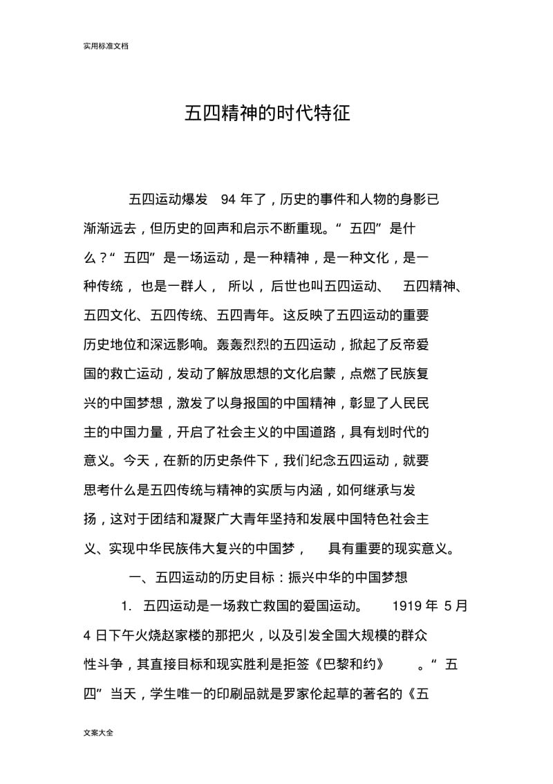 五四精神地时代特征.pdf_第1页