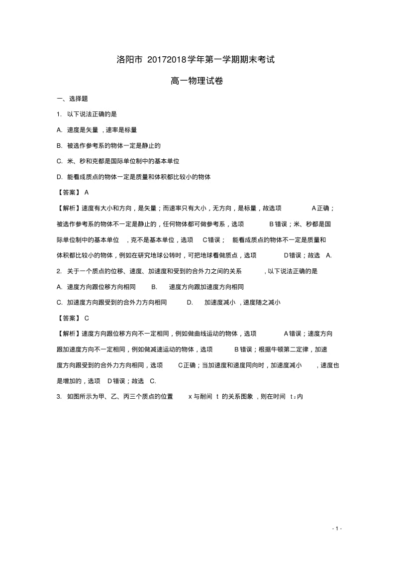 河南省洛阳市2017-2018学年高一物理上学期期末考试试题(含解析).pdf_第1页