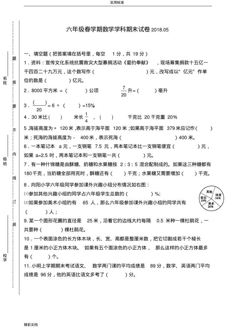 苏教版2018六年级数学期未试卷5.pdf_第1页