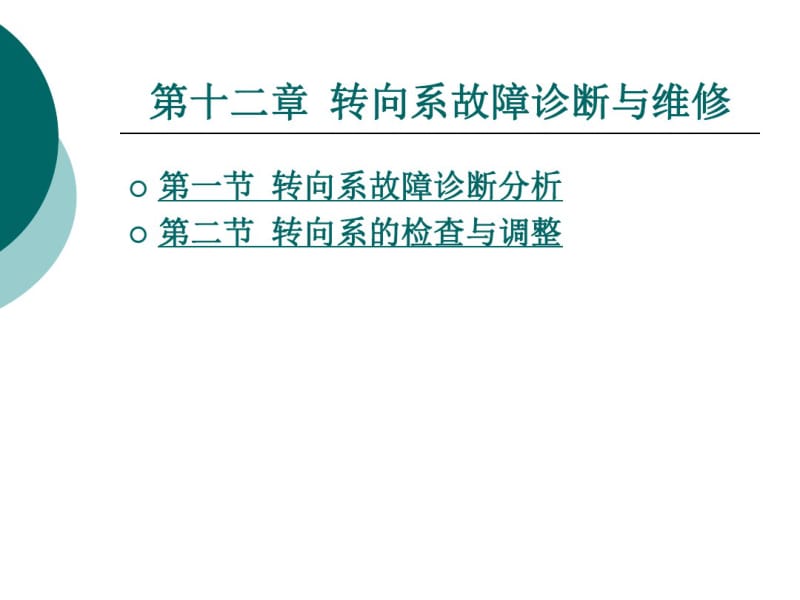 汽车故障诊断方法与维修技术第2版第十二章转向系故障诊断与维修.pdf_第1页