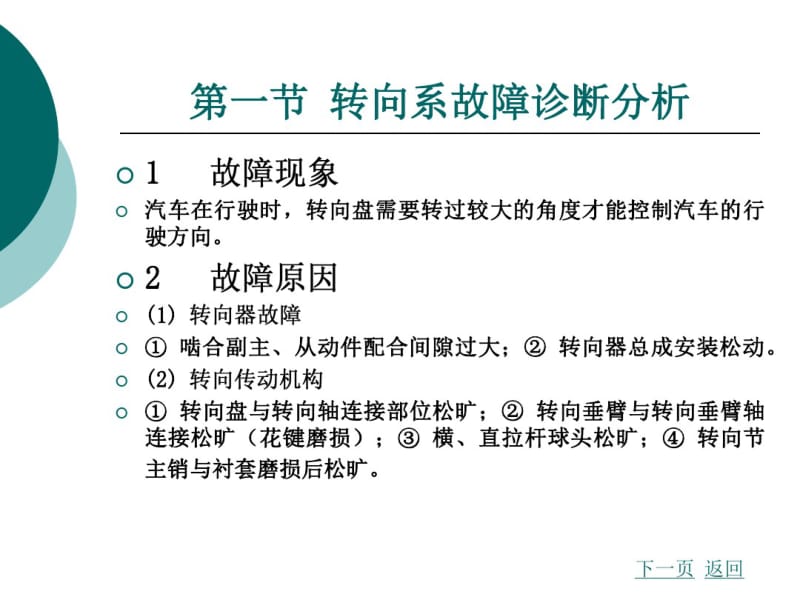 汽车故障诊断方法与维修技术第2版第十二章转向系故障诊断与维修.pdf_第2页