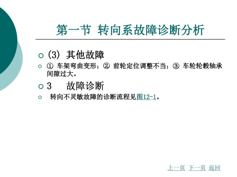 汽车故障诊断方法与维修技术第2版第十二章转向系故障诊断与维修.pdf_第3页