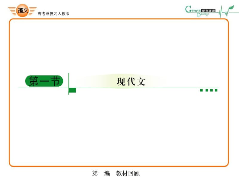 高考总复习：人教版高中语文必修一现代文部分PPT.pdf_第2页