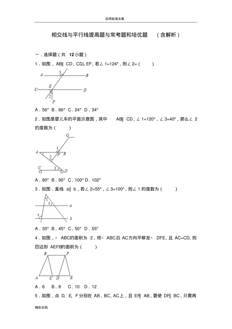 初中的数学相交线和平行线提高题与常考题型和培优题(含解析汇报).pdf_第1页