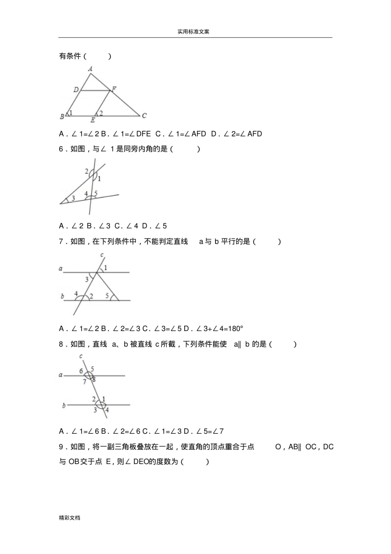 初中的数学相交线和平行线提高题与常考题型和培优题(含解析汇报).pdf_第2页