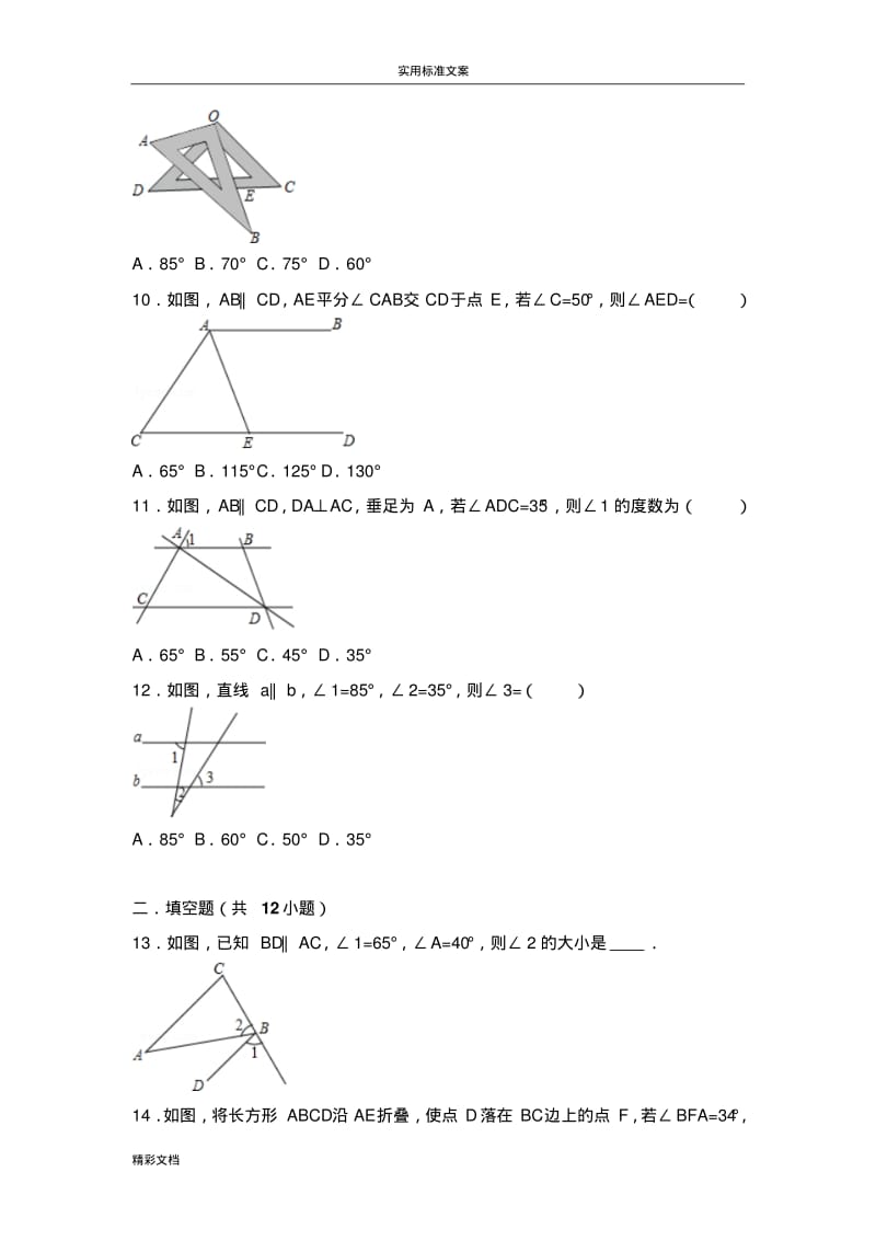 初中的数学相交线和平行线提高题与常考题型和培优题(含解析汇报).pdf_第3页