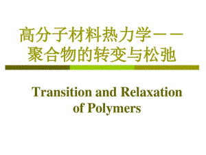 高分子材料热力学.pdf