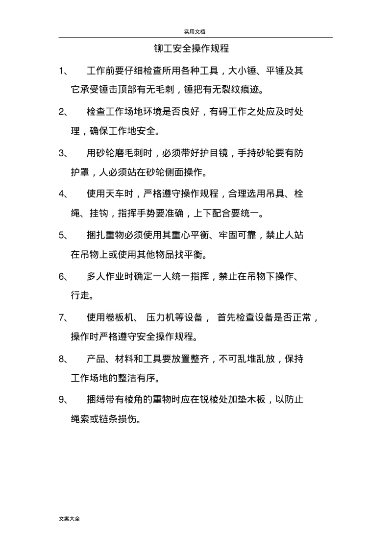 铆工安全系统操作规程.pdf_第1页