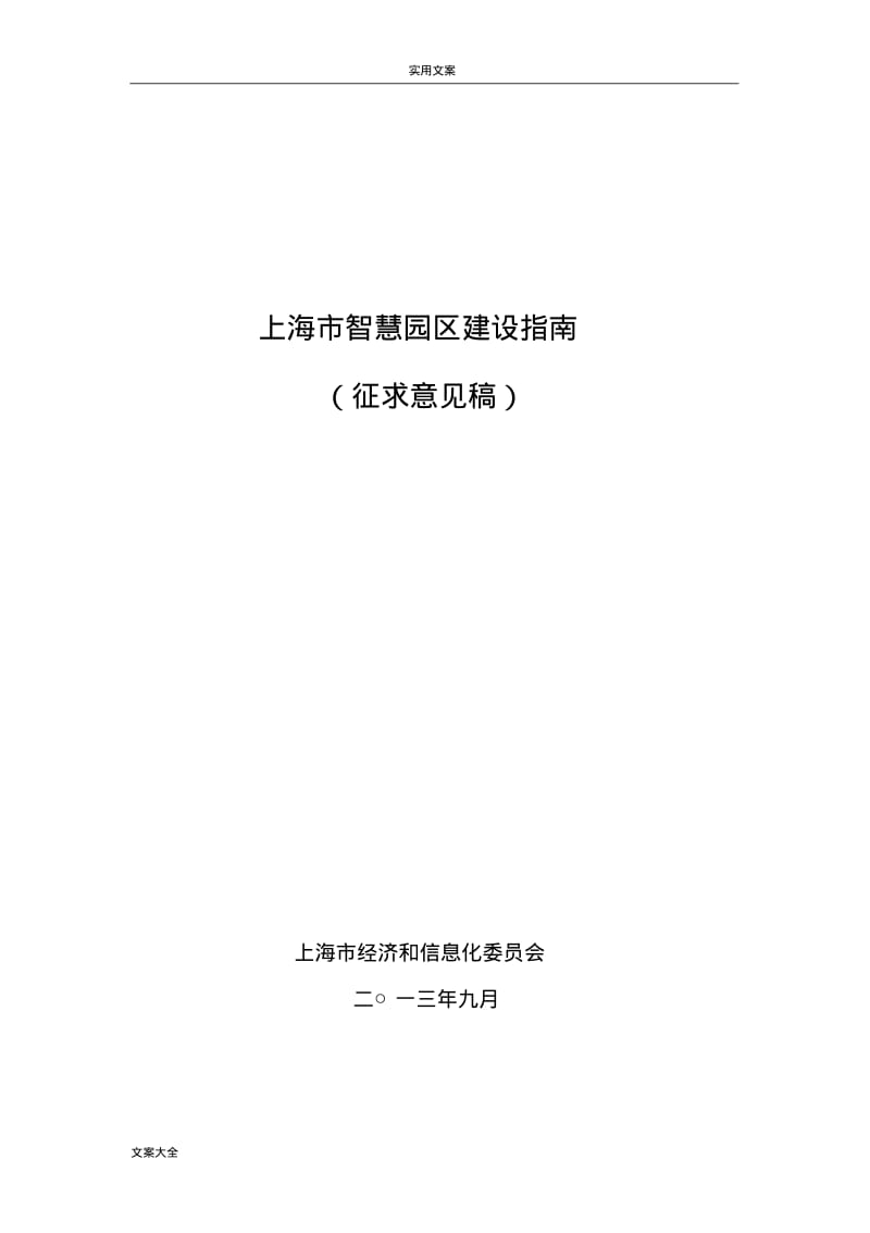 上海市智慧园区建设指南设计.pdf_第1页