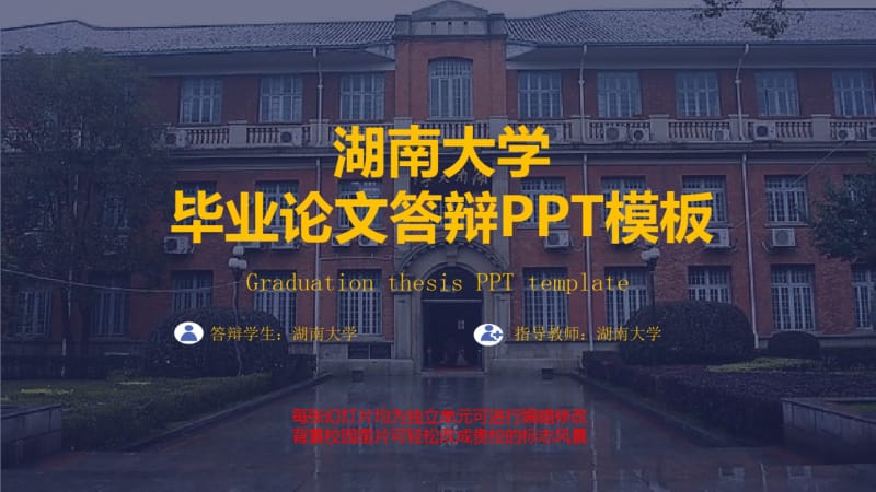 湖南大学毕业论文答辩模板.pdf_第1页