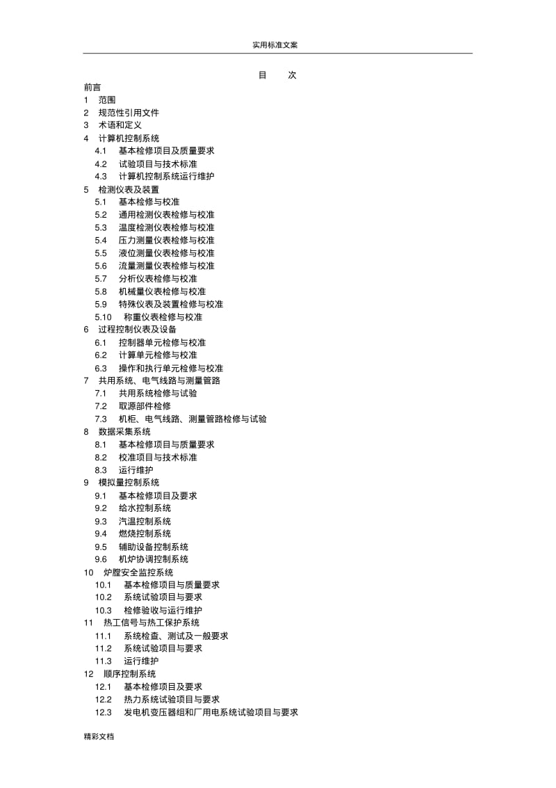 DL／T774-2004火力发电厂热工自动化系统检修运行维护规程.pdf_第1页