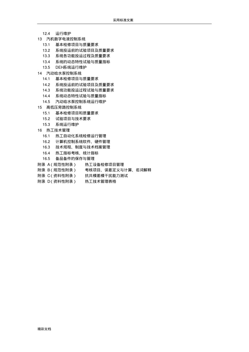 DL／T774-2004火力发电厂热工自动化系统检修运行维护规程.pdf_第2页