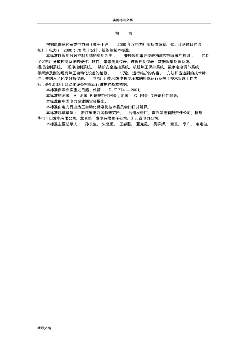 DL／T774-2004火力发电厂热工自动化系统检修运行维护规程.pdf_第3页