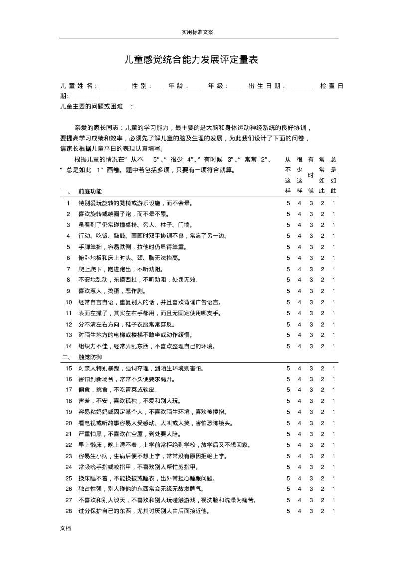 儿童感觉统合能力发展评定量表(含原始分与实用标准分转换表).pdf_第1页