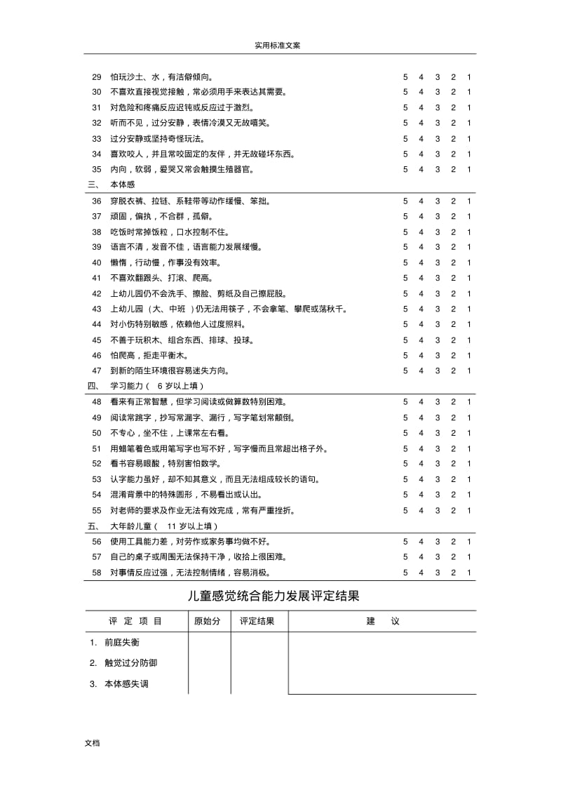 儿童感觉统合能力发展评定量表(含原始分与实用标准分转换表).pdf_第2页