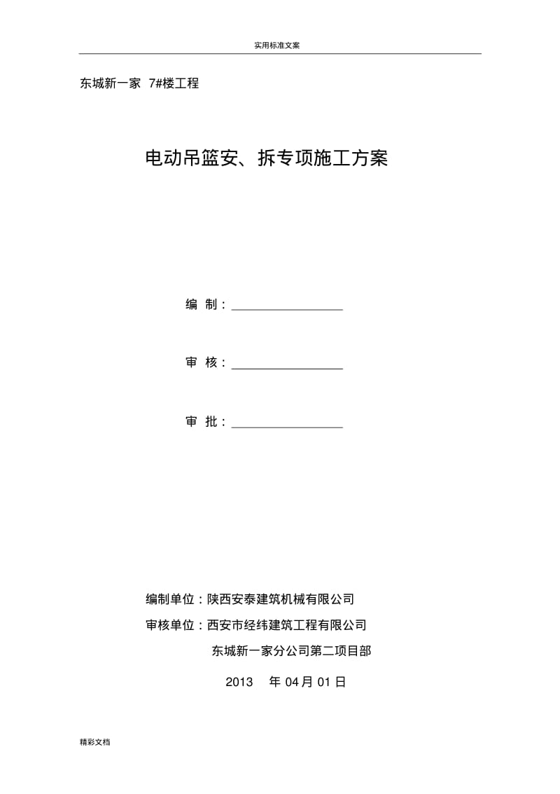 电动的吊篮安、拆施工方案设计.pdf_第1页