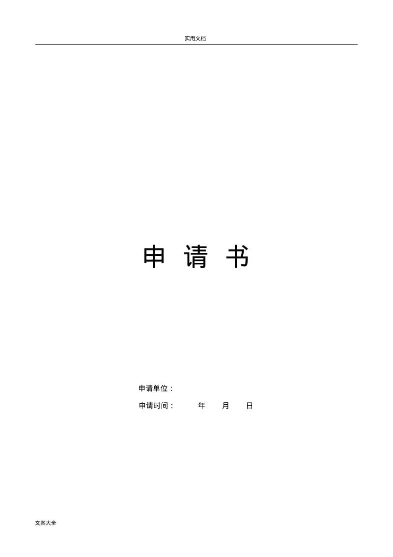 无人机禁飞区飞行解禁申请书实用模板.pdf_第1页