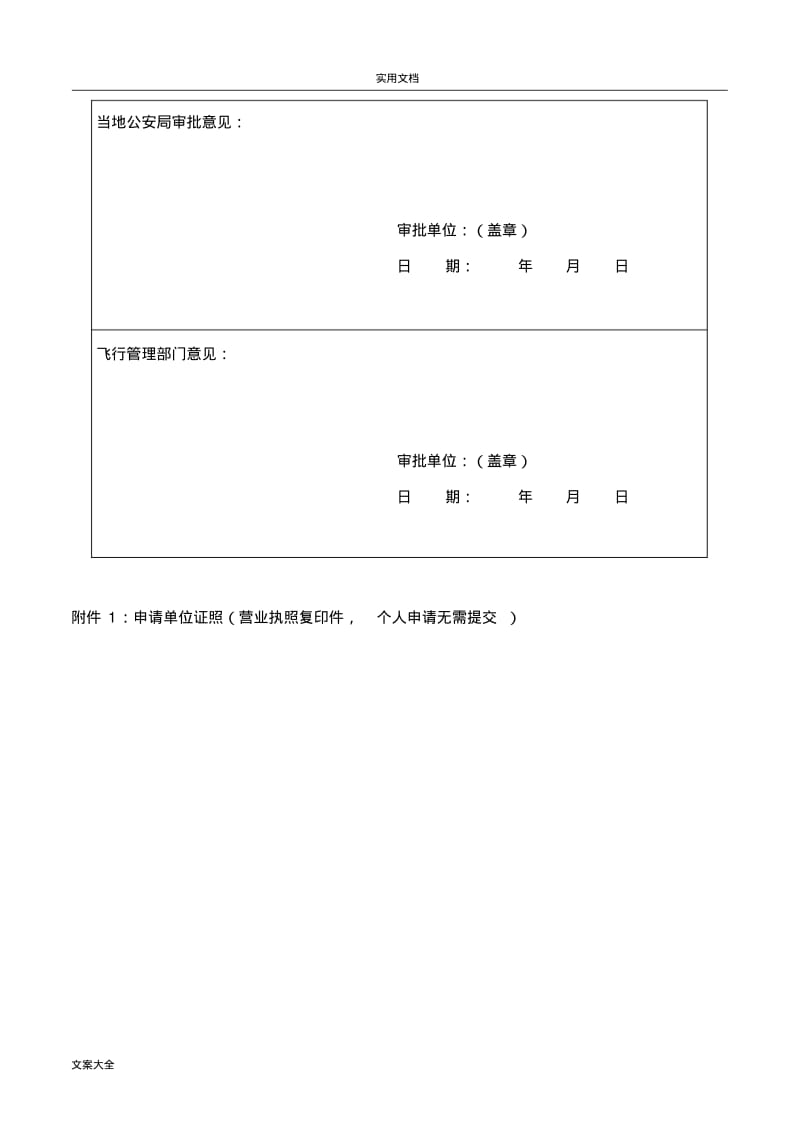 无人机禁飞区飞行解禁申请书实用模板.pdf_第3页