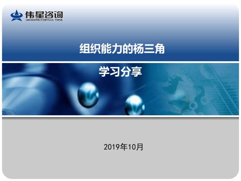 组织能力的杨三角-PPT课件.pdf_第1页