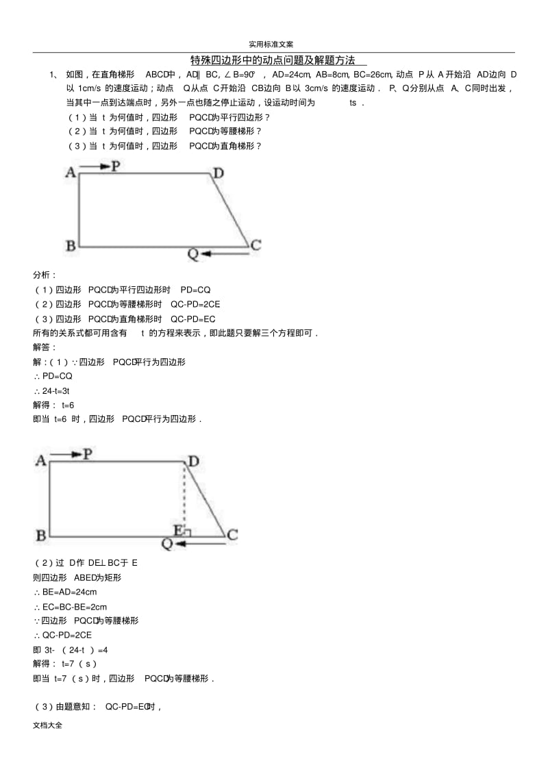 初二数学-特殊四边形中地动点问题(教师版).pdf_第1页