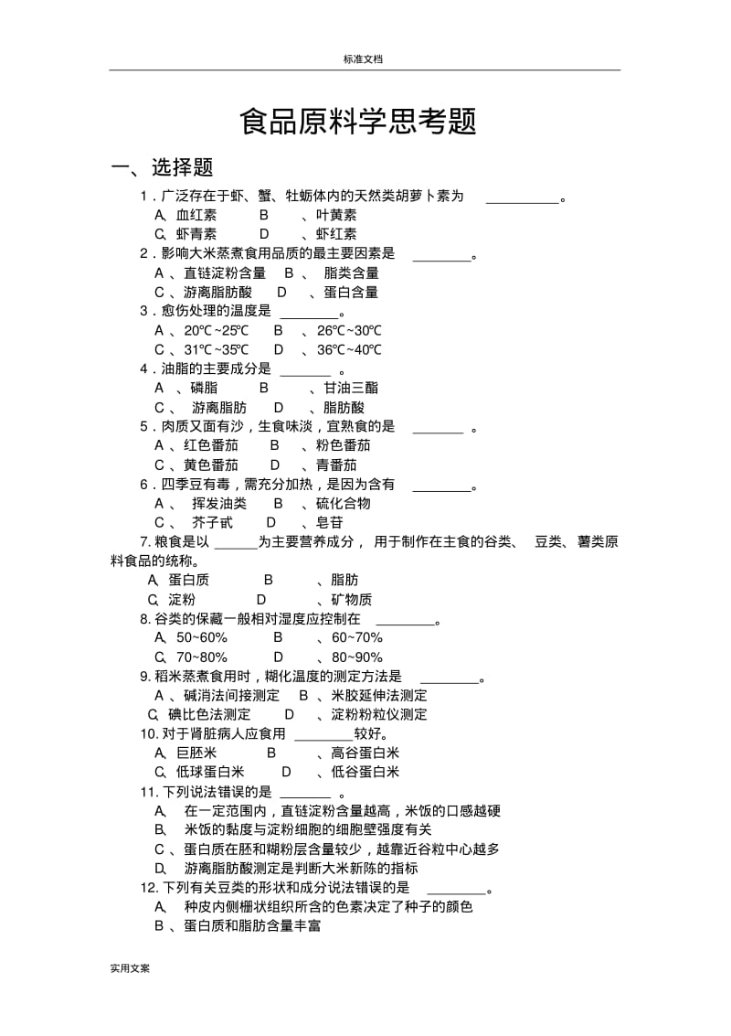 食品原料学题库.pdf_第1页