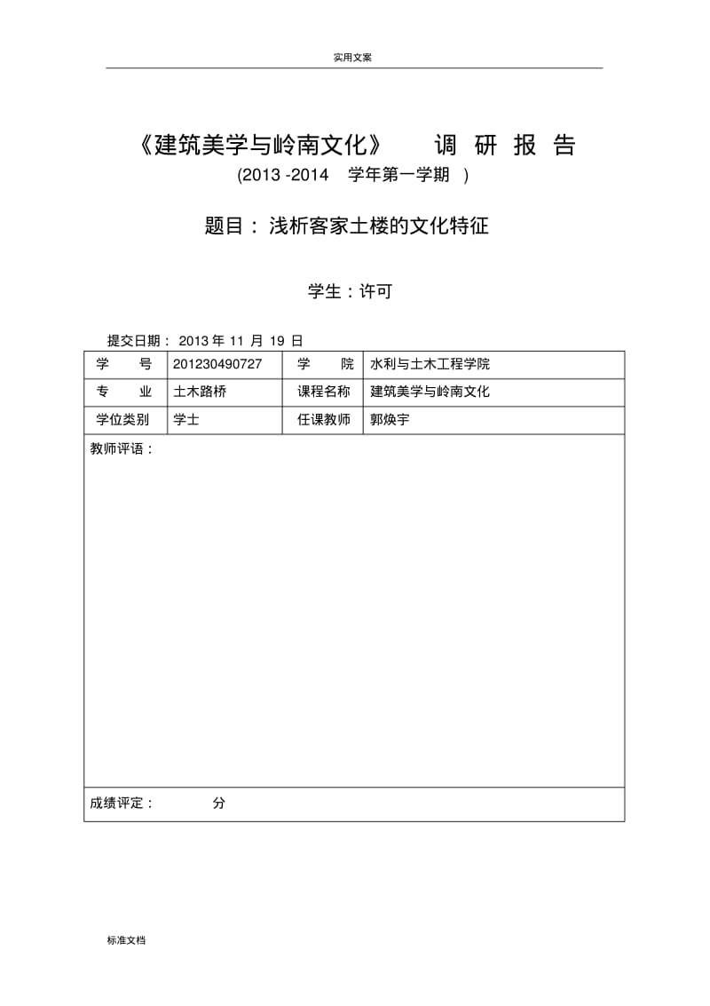 浅析客家土楼地文化特征.pdf_第1页