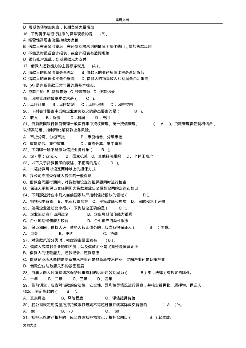 信贷业务及基础知识精彩试题.pdf_第2页