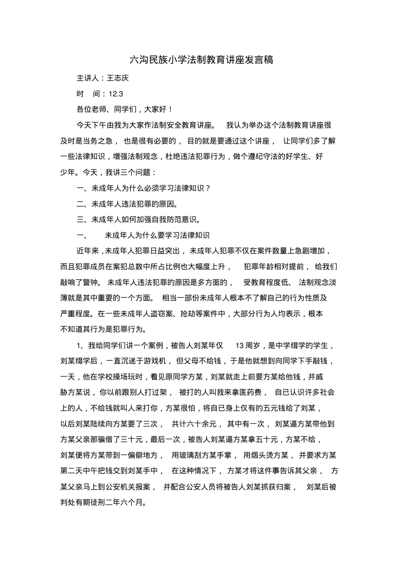 法制副校长法制教育讲稿.pdf_第1页