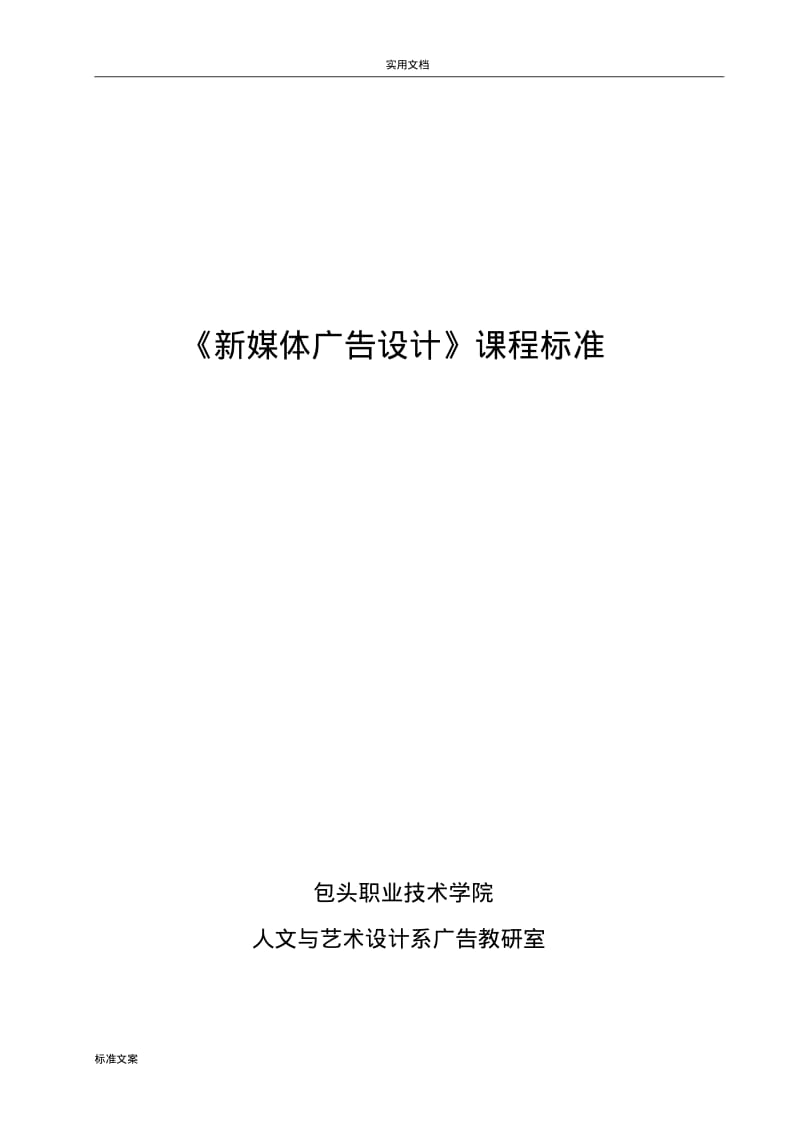 新媒体广告设计课程实用标准.pdf_第1页