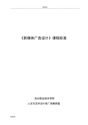 新媒体广告设计课程实用标准.pdf