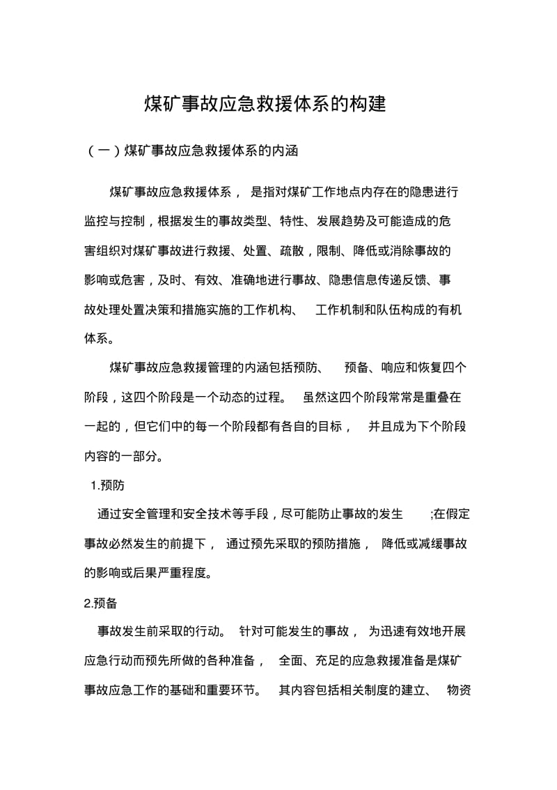 煤矿事故应急救援体系的构建讲解.pdf_第1页