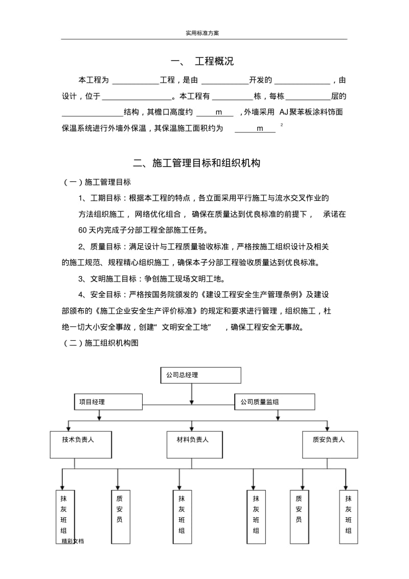 模塑聚苯板施工组织设计聚苯板涂料饰面.pdf_第2页