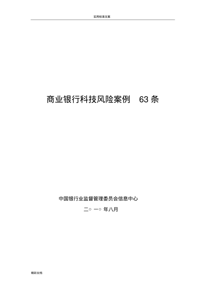 商业的银行科技风险案例63条!.pdf_第1页