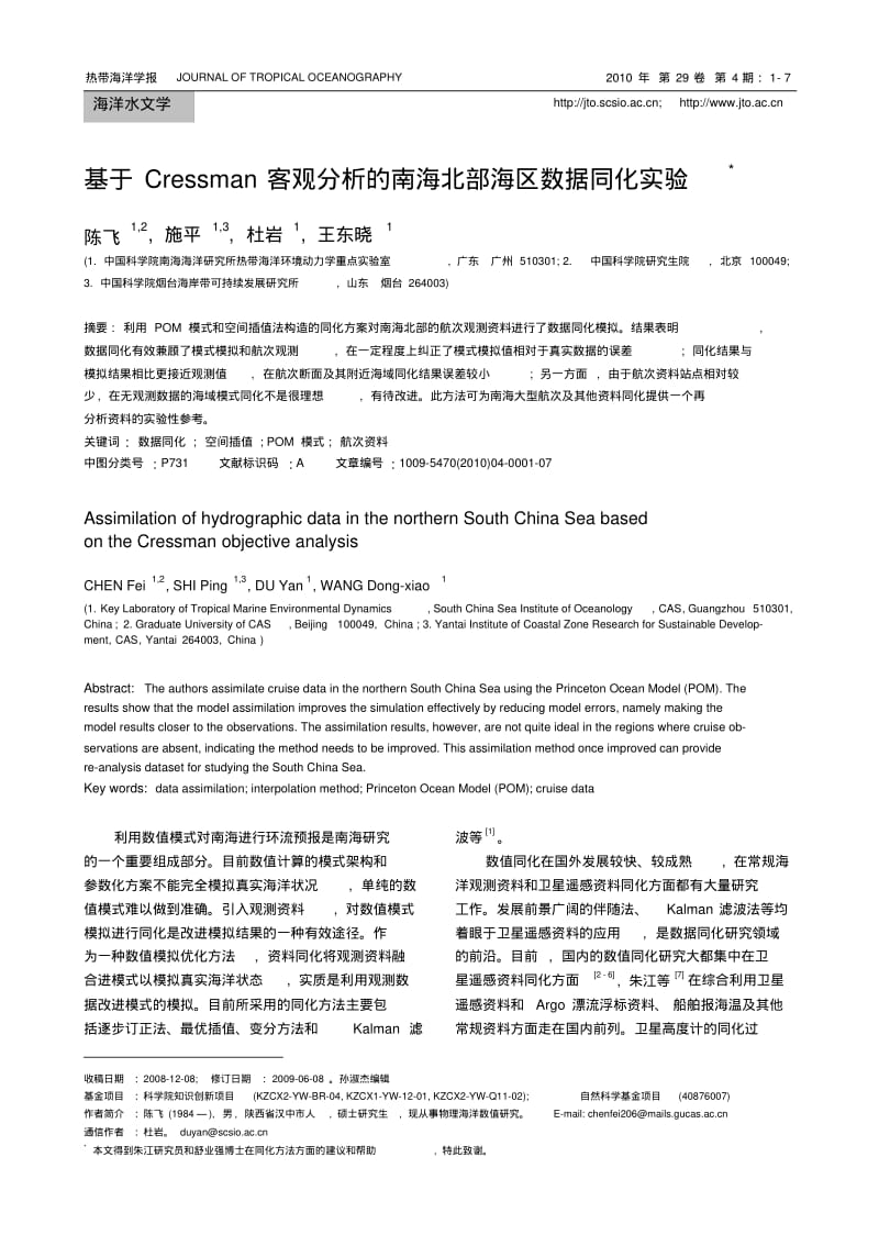 基于cressman客观分析的南海北部海区数据同化实验.pdf_第1页