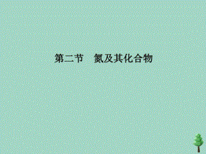 2019_2020学年新教材高中化学第五章化工生产中的重要非金属元素第二节氮及其化合物第3课时硝酸酸雨及防治课.pdf