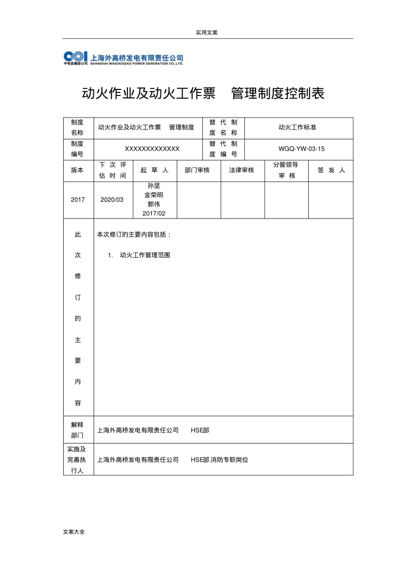 动火及动火工作票.pdf_第1页