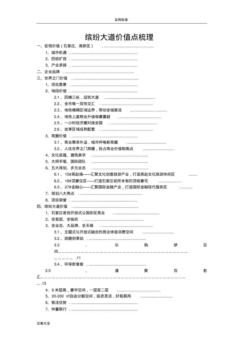 商铺价值点汇总情况销售说辞.pdf_第1页