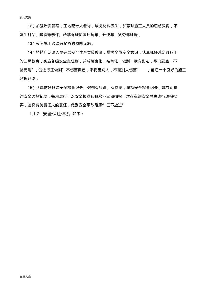 监理单位安全系统保证体系.pdf_第3页