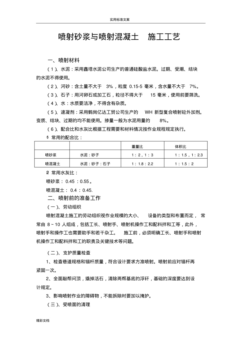 喷射砂浆与喷射混凝土的施工实用工艺.pdf_第1页