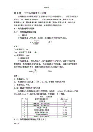 实用工艺热风管道设计计算.pdf