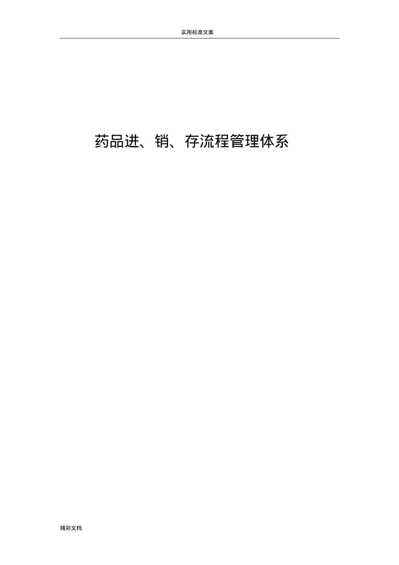 连锁药店进、销、存流程体系.pdf_第1页