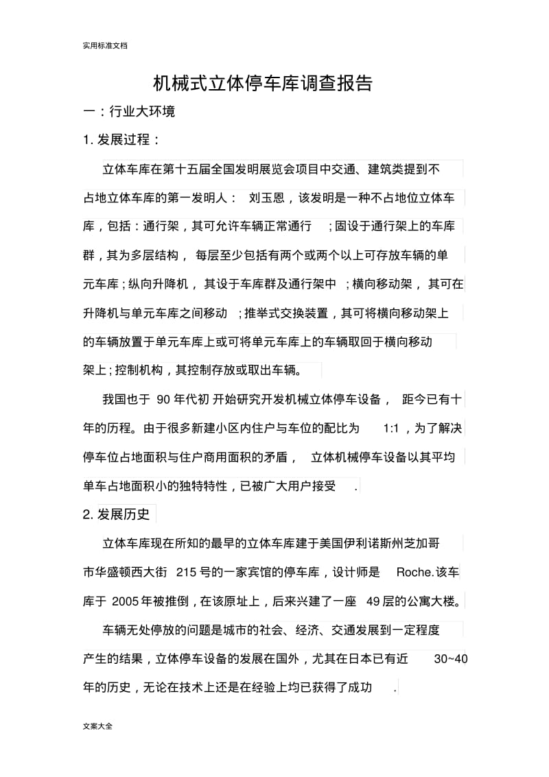 机械式立体停车库调研报告材料.pdf_第1页