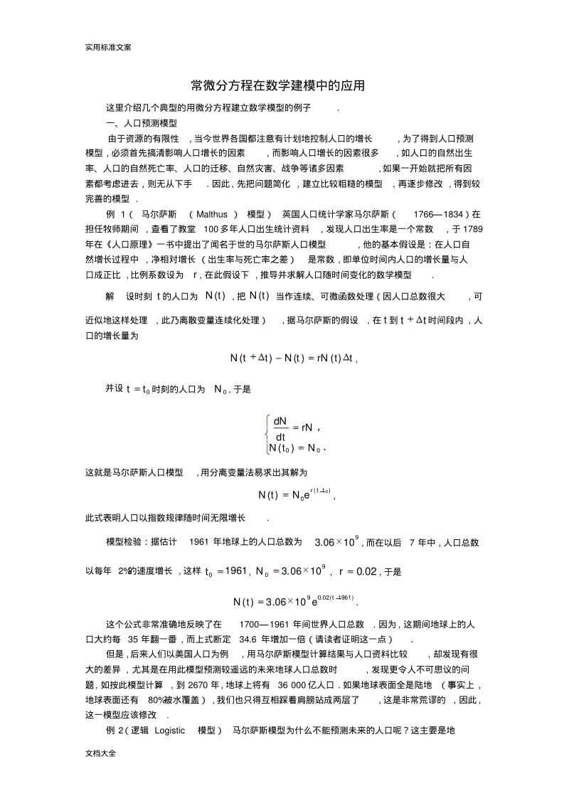 常微分方程在数学建模中地应用91806.pdf_第1页