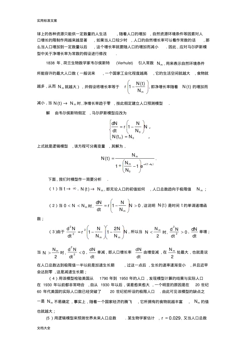 常微分方程在数学建模中地应用91806.pdf_第2页