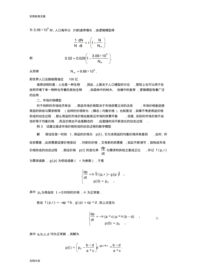 常微分方程在数学建模中地应用91806.pdf_第3页